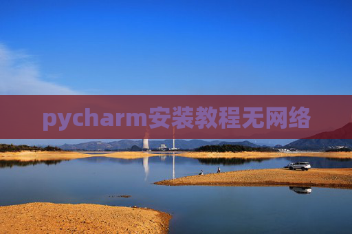 pycharm安装教程无网络